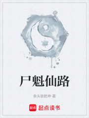 尸魁仙路在线阅读