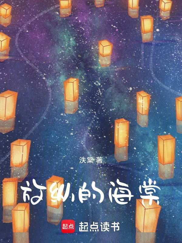 放纵的海棠