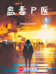 蛊毒尸医