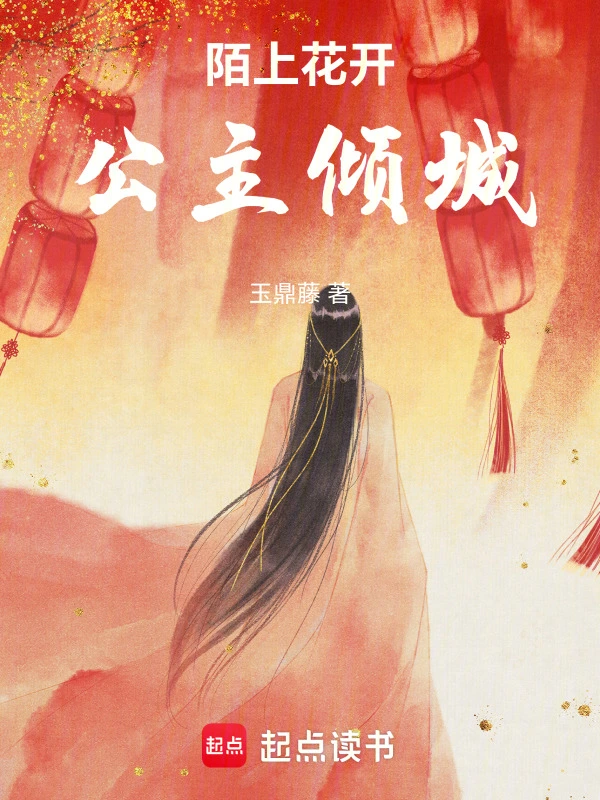 陌上花开公主倾城