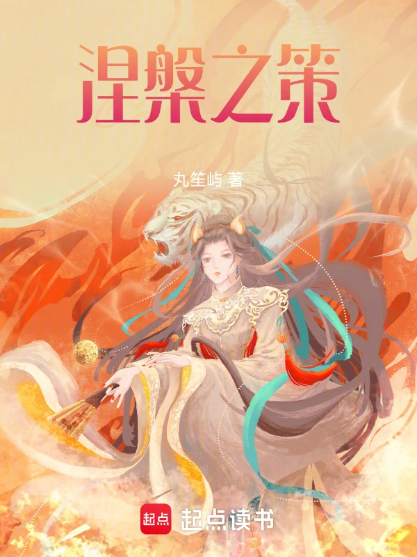 涅槃之策