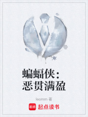 蝙蝠侠：恶贯满盈