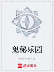 鬼秘乐园在线阅读