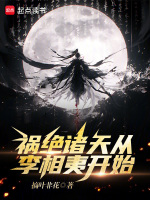 祸绝诸天从李相夷开始封面