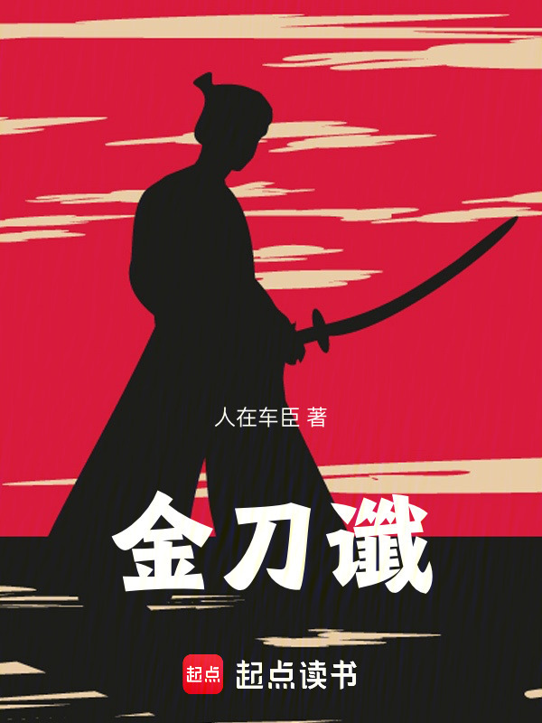 金刀谶在线阅读