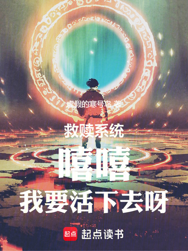 《救赎系统：嘻嘻，我要活下去呀！》小说在线阅读-起点女生网