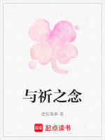 与祈之念在线阅读