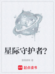 星际守护者？