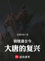 古今大唐的复兴