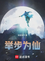 举步为仙