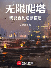 无限爬塔：我能看到隐藏信息