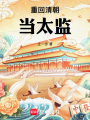 重回清朝当太监在线阅读