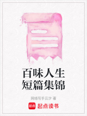 百味人生短篇集锦在线阅读