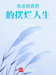 真君的摆烂人生