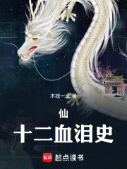 仙——十二血泪史