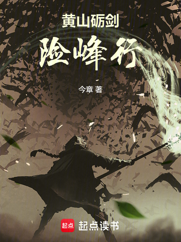 黄山砺剑险峰行在线阅读