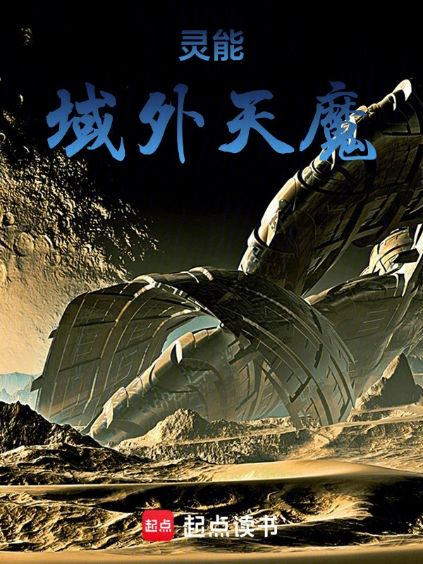 灵能：域外天魔