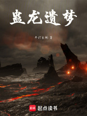 蛊龙遗梦