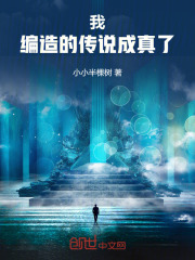 我！编造的传说成真了！