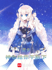 神也给你干趴下