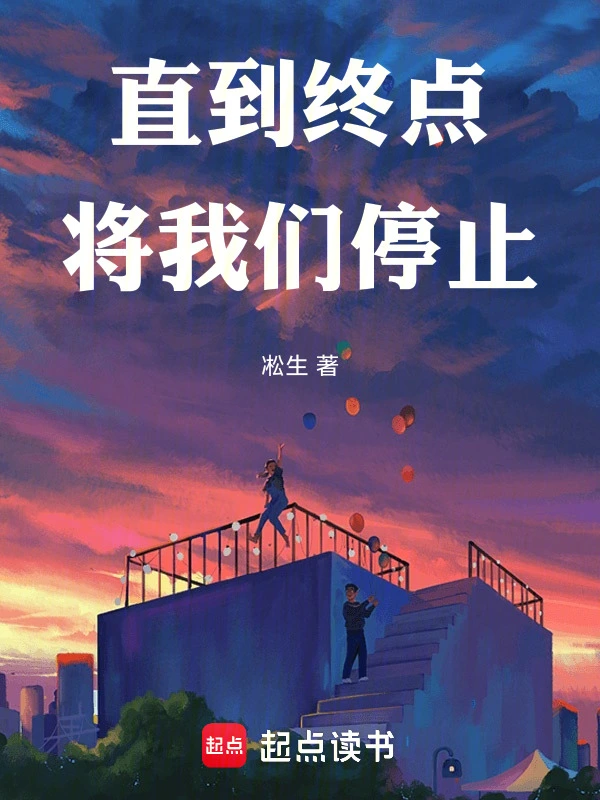 直到终点将我们停止