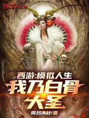 西游：模拟人生，我乃白骨大圣！在线阅读