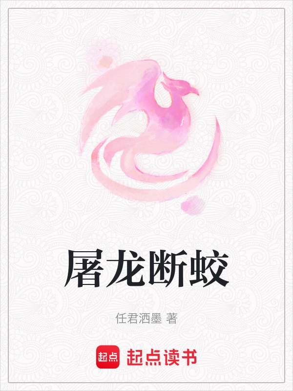 屠龙断蛟