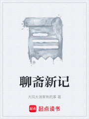 聊斋新记在线阅读