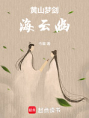 黄山梦剑海云幽在线阅读