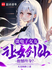 谈电子女友，让女剑仙抱憾终身？在线阅读