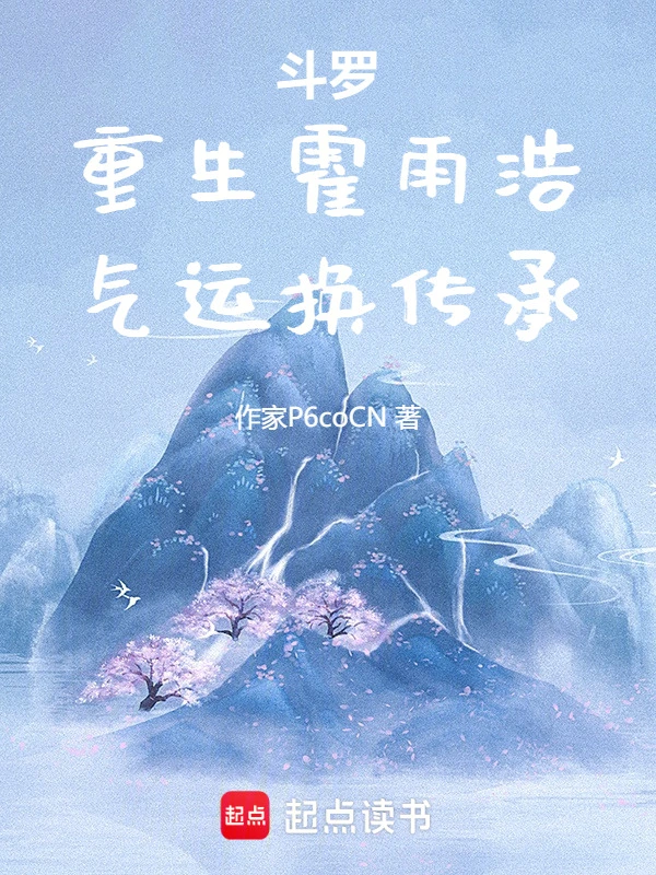 斗罗：重生霍雨浩，气运换传承！