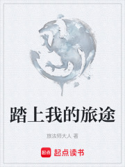 踏上我的旅途