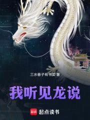 我听见龙说