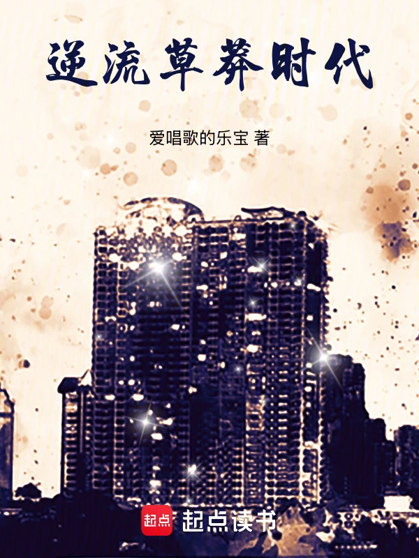 逆流草莽时代