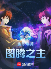 全职法师图
