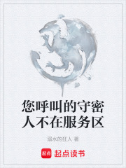 您呼叫的守密人不在服务区在线阅读