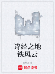 诗经之地铁风云