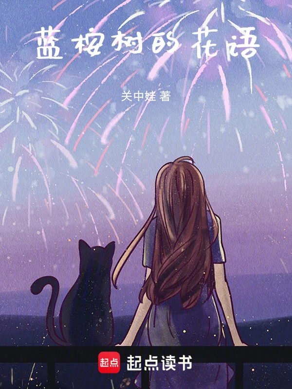 蓝桉树的花语