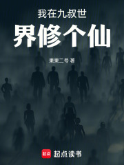 我在九叔世界修个仙在线阅读