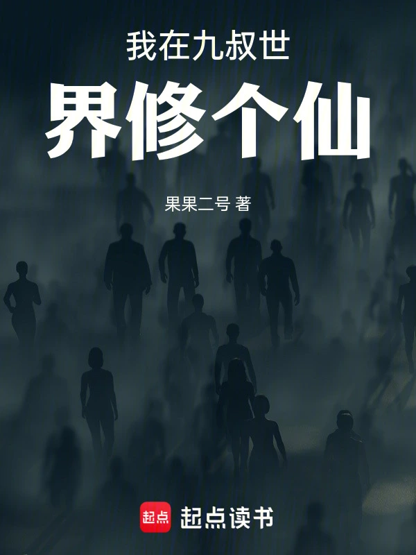 我在九叔世界修个仙
