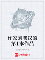 作家刘老汉的第1本作品
