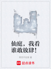 仙庭，我看谁敢放肆！