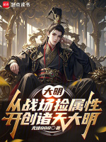 大明：从战场捡属性开创诸天大明在线阅读