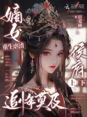 嫡女重生虐渣，侯府上下追悔莫及在线阅读