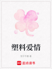 塑料爱情在线阅读