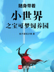 随身带着小世界之宝可梦饲养园在线阅读