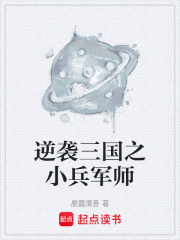 逆袭三国之小兵军师