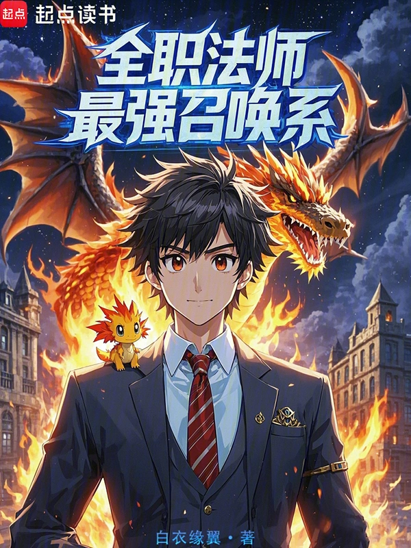 全职法师：最强召唤系