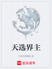 天选界主在线阅读