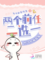爱情要我二选一